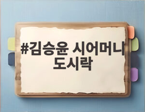 김승윤 시어머니 도시락