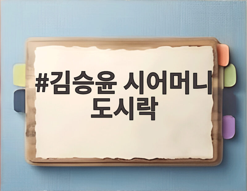 김승윤 시어머니 도시락