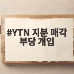 YTN 지분 매각 부당 개입 확인됐다 정부 압박에 입찰 좁아진 이유 YTN 지분 매각 부당 개입