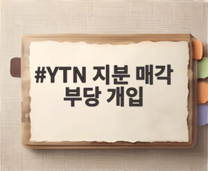 YTN 지분 매각 부당 개입