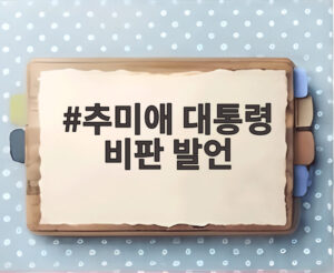 추미애 대통령 비판 발언