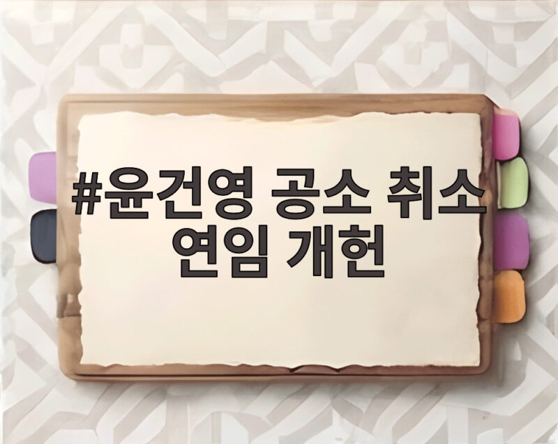 윤건영 공소 취소 연임 개헌 신뢰 회복 위해 깔끔하게 정리해야 1 윤건영 공소 취소 연임 개헌