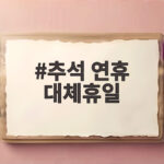 추석 연휴 대체휴일 28일 출근할까 임시공휴일 가능성은 추석 연휴 대체휴일