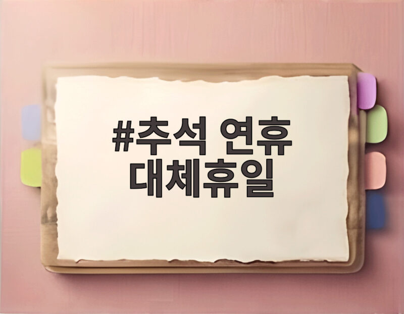 추석 연휴 대체휴일