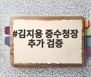 김지용 중수청장 추가 검증