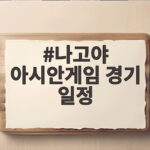 나고야 아시안게임 경기 일정 확인하고 축구 중계 일정까지 놓치지 마세요 나고야 아시안게임 경기 일정