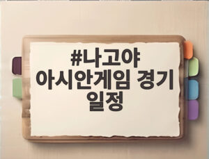나고야 아시안게임 경기 일정