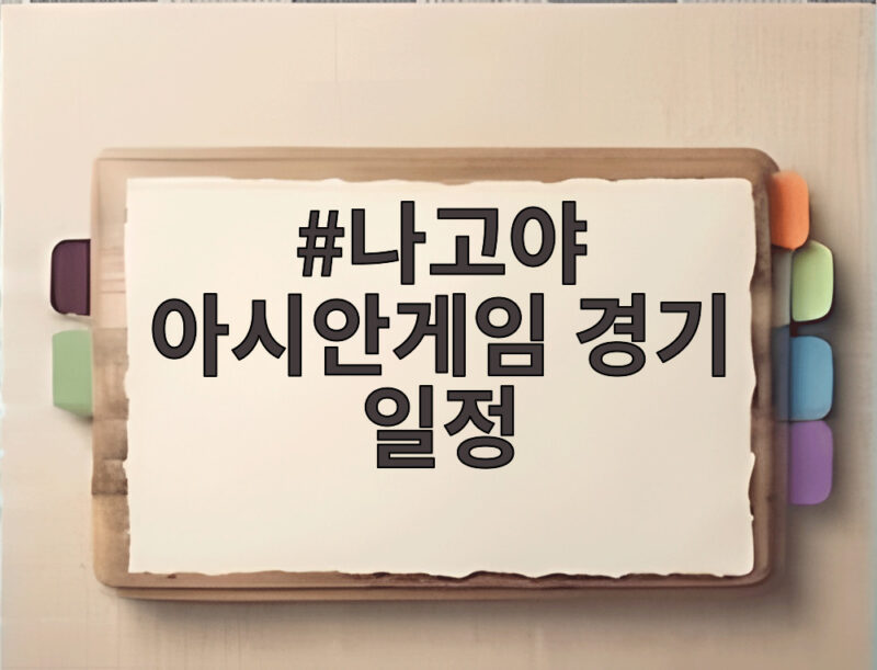 나고야 아시안게임 경기 일정 확인하고 축구 중계 일정까지 놓치지 마세요 1 나고야 아시안게임 경기 일정