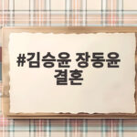 김승윤 장동윤 결혼