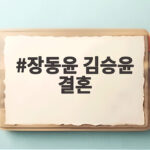 장동윤 김승윤 결혼