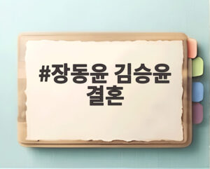 장동윤 김승윤 결혼