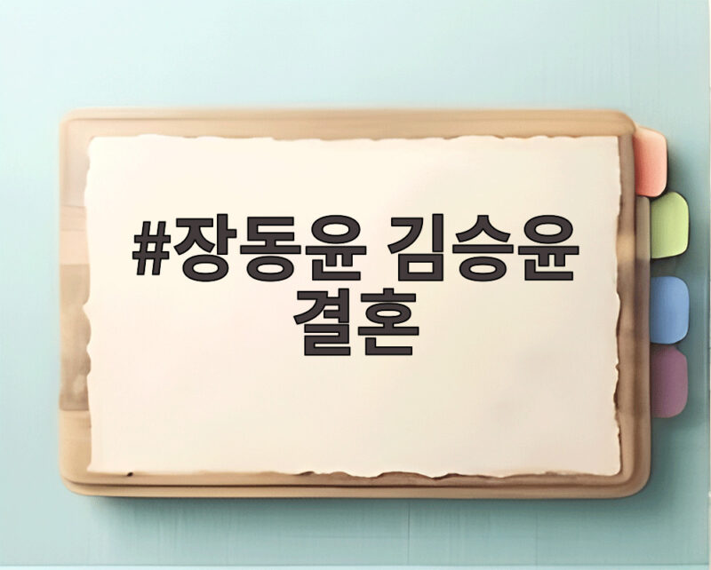 장동윤 김승윤 결혼