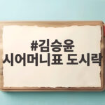 김승윤 시어머니표 도시락