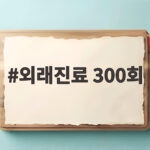 외래진료 300회