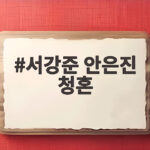 서강준 안은진 청혼, 헤어진 10년 연인이 다시 결혼을 선택한 이유 서강준 안은진 청혼
