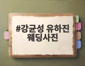 강균성 유하진 웨딩사진