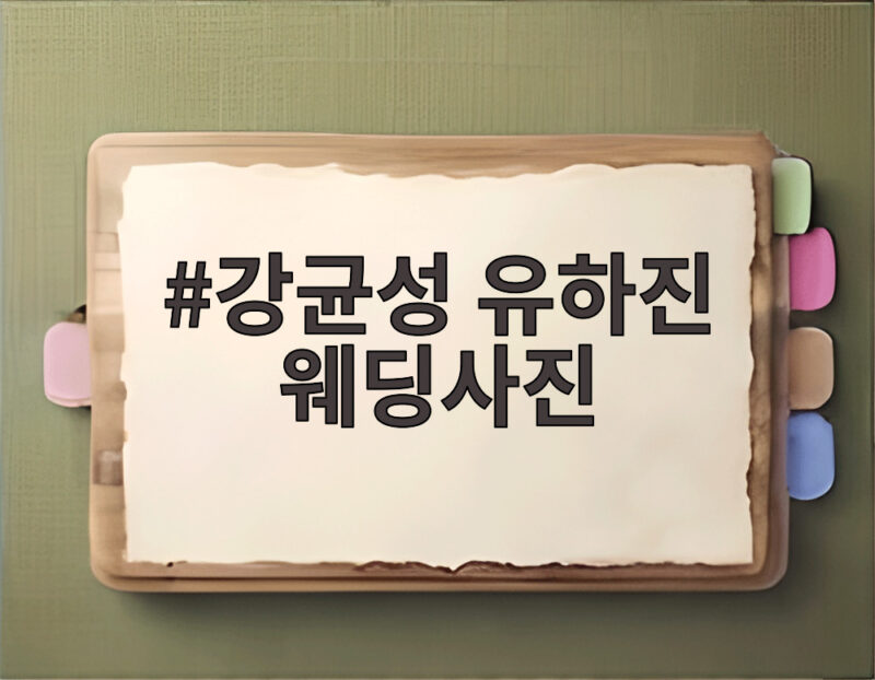 강균성 유하진 웨딩사진 한 편의 명화 같은 10월 결혼식 앞둔 특별한 순간 1 강균성 유하진 웨딩사진