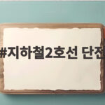 지하철2호선 단전