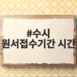 수시 원서접수기간 시간 마감 임박 알아둬야 할 체크리스트 총정리 수시 원서접수기간 시간