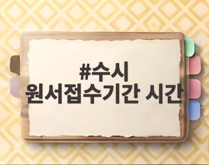 수시 원서접수기간 시간