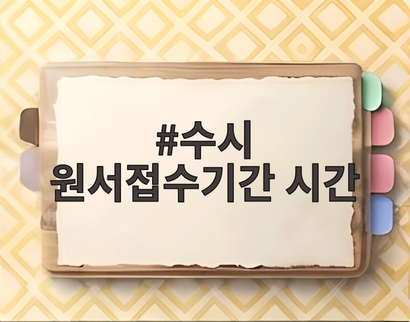 수시 원서접수기간 시간 마감 임박 알아둬야 할 체크리스트 총정리 1 수시 원서접수기간 시간