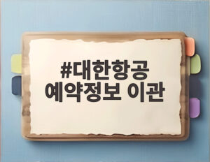 대한항공 예약정보 이관