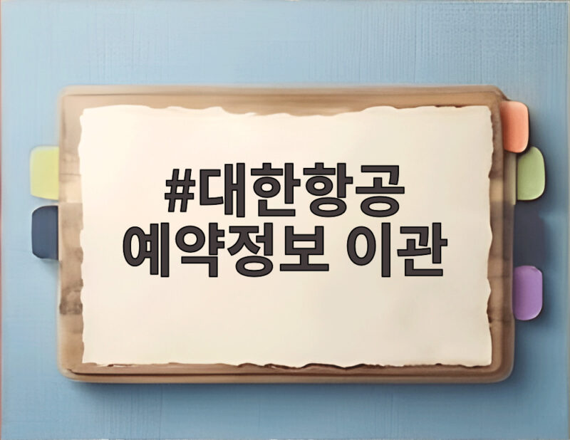 대한항공 예약정보 이관