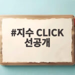 지수 CLICK 선공개 첫 솔로 정규앨범 신곡 정보와 뮤직비디오 관전 포인트 지수 CLICK 선공개