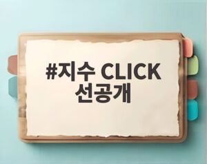 지수 CLICK 선공개