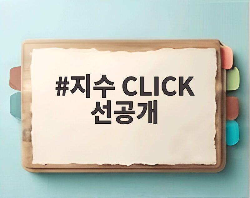지수 CLICK 선공개 첫 솔로 정규앨범 신곡 정보와 뮤직비디오 관전 포인트 1 지수 CLICK 선공개