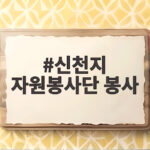 신천지 자원봉사단 봉사 거제 수해 복구 현장에서 만난 감동과 나눔의 힘 신천지 자원봉사단 봉사