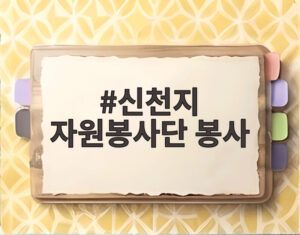신천지 자원봉사단 봉사