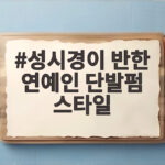 성시경이 반한 연예인 단발펌 스타일 얼굴형별 어울림과 손질 팁 성시경이 반한 연예인 단발펌 스타일