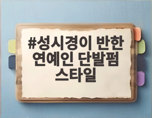성시경이 반한 연예인 단발펌 스타일