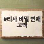 리사 비밀 연애 고백 드림에 담긴 진짜 이야기 알아보기 리사 비밀 연애 고백