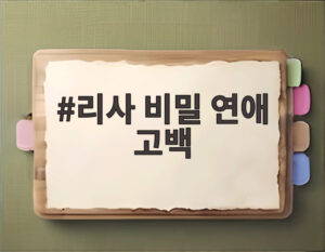 리사 비밀 연애 고백