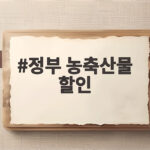 정부 농축산물 할인