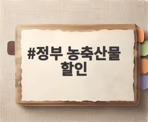 정부 농축산물 할인