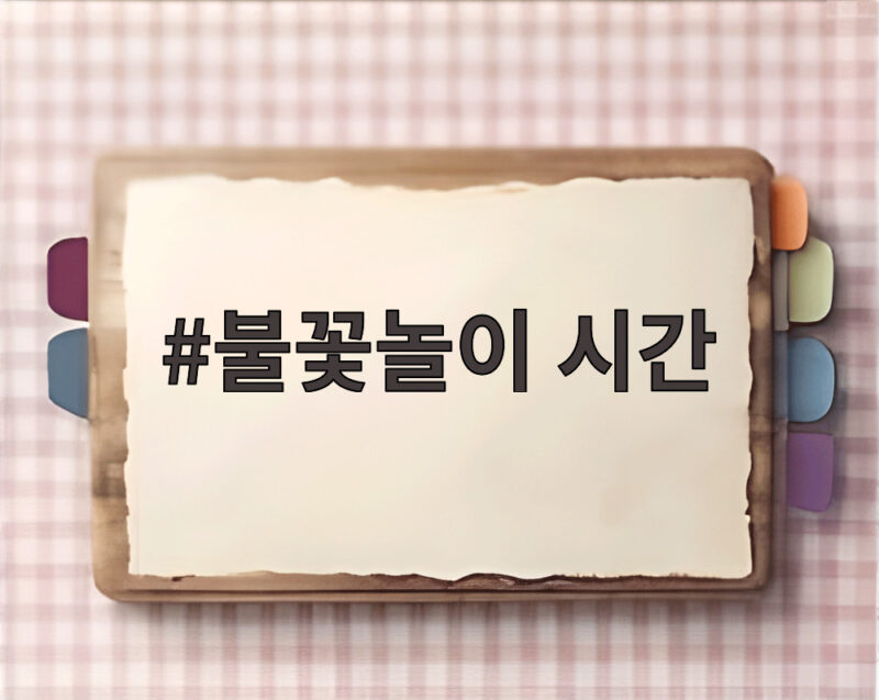 불꽃놀이 시간