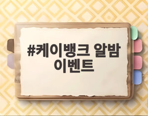 케이뱅크 알밤 이벤트