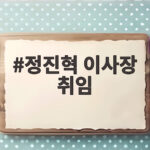 정진혁 이사장 취임 국가철도공단 새 시대 개막과 경영 방향 알아보기 정진혁 이사장 취임
