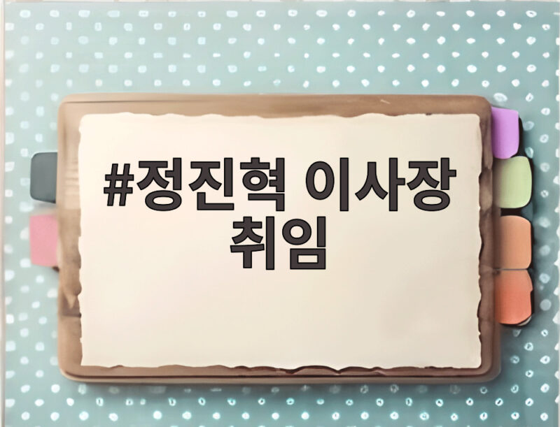 정진혁 이사장 취임 국가철도공단 새 시대 개막과 경영 방향 알아보기 1 정진혁 이사장 취임