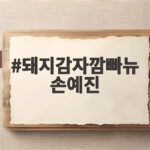 돼지감자깜빠뉴 손예진 냉장고를 부탁해에서 공개한 아침 식사 돼지감자깜빠뉴 손예진