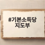 기본소득당 지도부