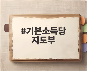 기본소득당 지도부