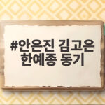 안은진 김고은 한예종 동기 사이 특별한 믿음과 애정이 돋보인 이유 안은진 김고은 한예종 동기
