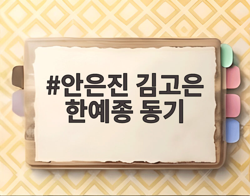 안은진 김고은 한예종 동기 사이 특별한 믿음과 애정이 돋보인 이유 1 안은진 김고은 한예종 동기