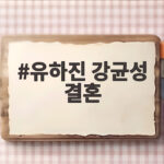 유하진 강균성 결혼 14살 차이 웨딩화보 공개와 10월 30일 예식 일정 유하진 강균성 결혼