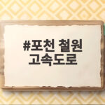 포천 철원 고속도로