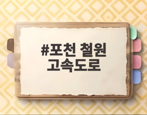 포천 철원 고속도로